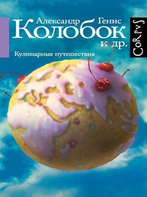 cover image of Колобок и др. Кулинарные путешествия